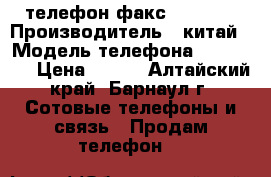 телефон факс brother › Производитель ­ китай › Модель телефона ­ brother › Цена ­ 500 - Алтайский край, Барнаул г. Сотовые телефоны и связь » Продам телефон   